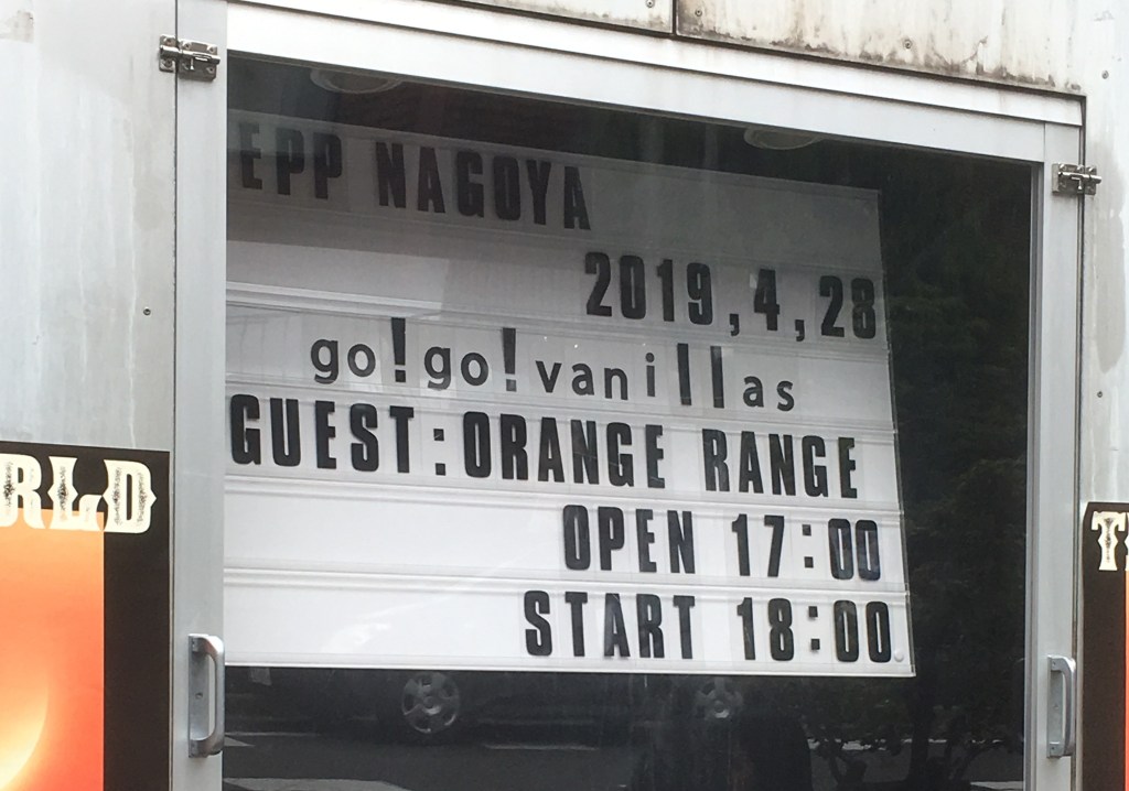 Live Report 11: Go! Go! Vanillas ft. Orange Range 4.28&nbsp;平成ラスト！！！
